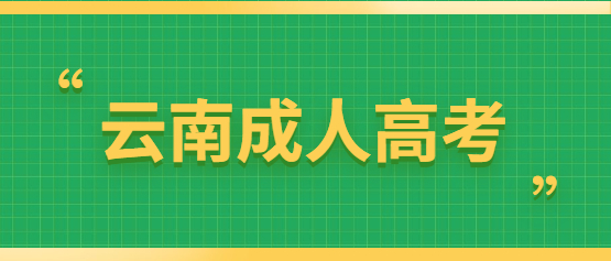 云南成人高考入学多久才能毕业？