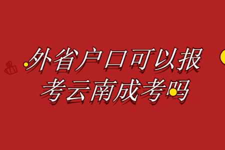 云南成考