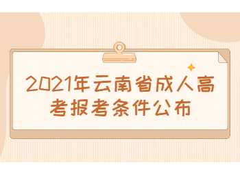 云南省成人高考
