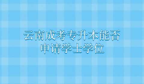 云南成考专升本