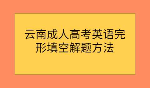 云南成人高考