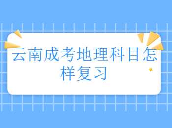 云南成考