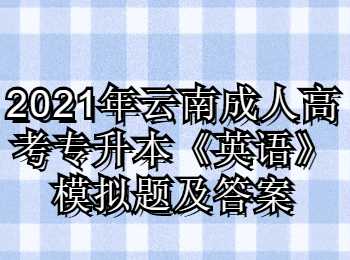 云南成人高考专升本