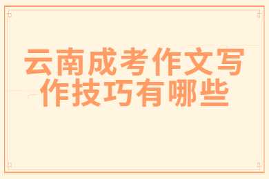 云南成考