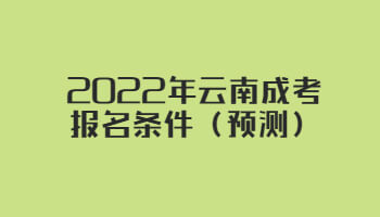 2022年云南成考报名条件（预测）