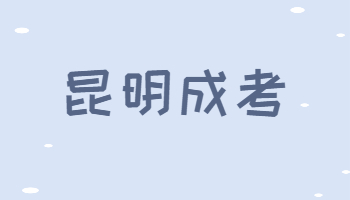 昆明市成人高考成绩查询