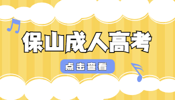 保山成人高考成绩查询
