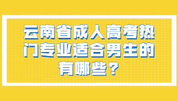 云南省成人高考热门专业