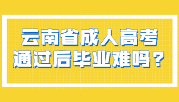 云南省成人高考