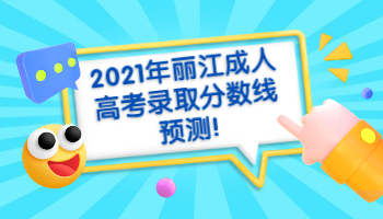 丽江成人高考录取分数线