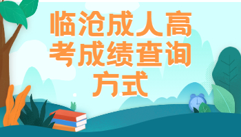临沧函授