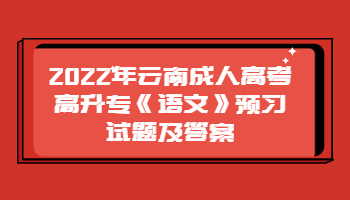 云南成人高考高升专