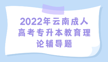 云南成人高考专升本