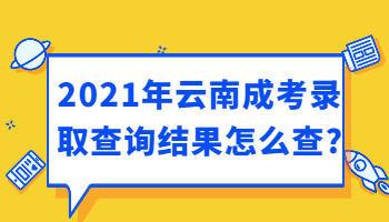 云南成考录取查询