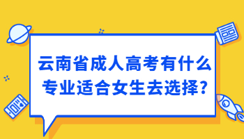 云南省成人高考