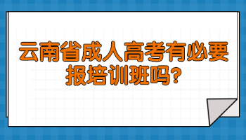 云南省成人高考