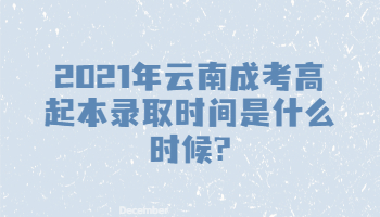 云南成考高起本录取时间