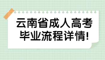 云南省成人高考毕业流程