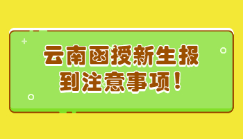 云南函授新生报到