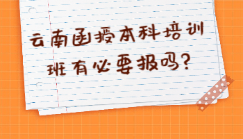 云南函授本科培训班