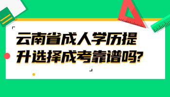 云南省成人学历提升