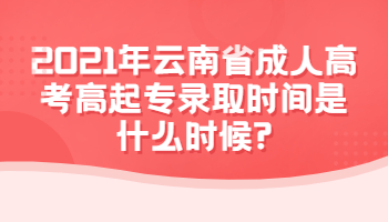 云南省成人高考高起专录取时间