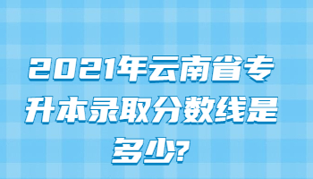 云南省专升本录取分数线