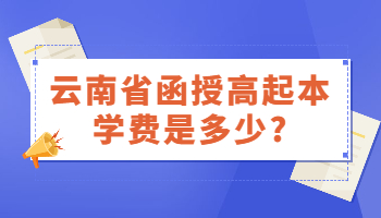 云南省函授高起本学费是多少