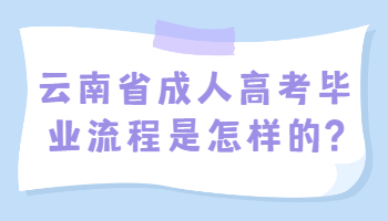 云南省成人高考毕业流程