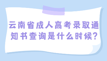 云南省成人高考录取通知书查询