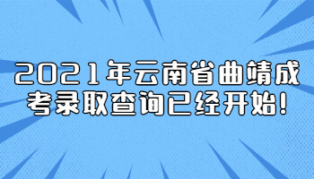 云南省曲靖成考录取查询