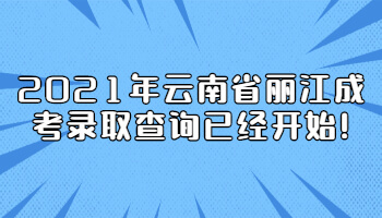 云南省丽江成考录取查询