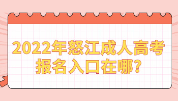 怒江成人高考报名