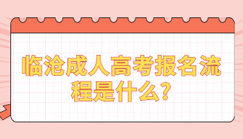 临沧成人高考报名