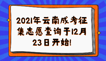 云南成考征集志愿