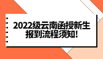 云南函授新生报到