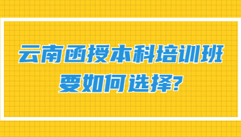 云南函授本科培训班