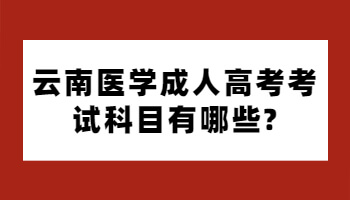 医学成人高考考试科目