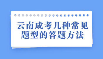 云南成考几种常见题型的答题方法