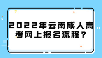 云南成人高考网