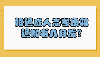 昭通成人高考录取通知书