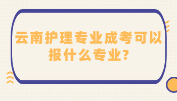 云南护理专业成考