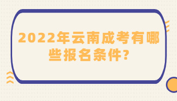 云南成考有哪些报名条件