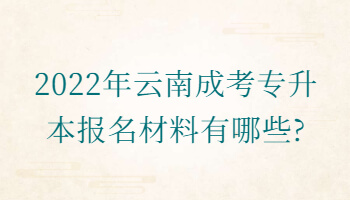 云南成考专升本报名材料