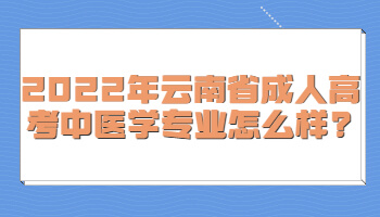 云南省成人高考中医学