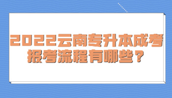 2022云南专升本成考报考流程