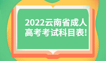 云南省成人高考考试科目