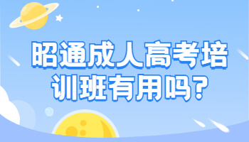 昭通成人高考培训