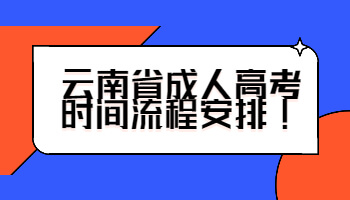 云南省成人高考时间