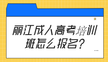 丽江成人高考培训